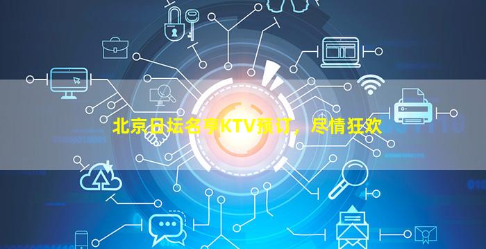 北京日坛名亨KTV预订，尽情狂欢